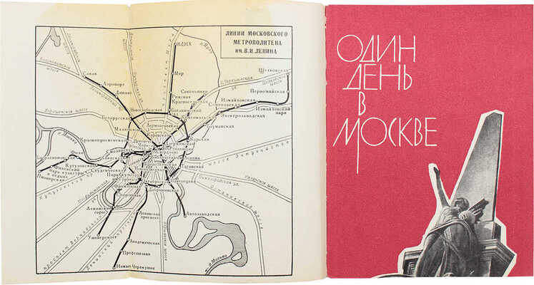 Кириллов И. Один день в Москве. Осмотр города / Фот. Н.С. Грановского. М.: Географгиз, 1963.